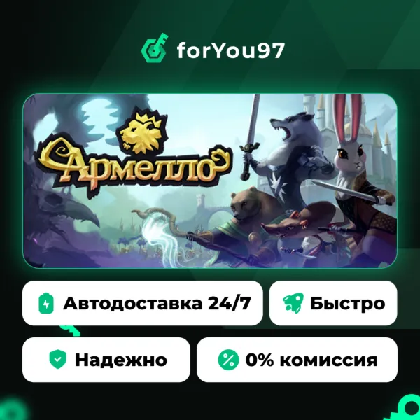 Armello · Steam Gift · АВТОДОСТАВКА