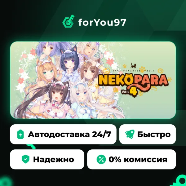 NEKOPARA Vol. 4 · Steam Gift · АВТОДОСТАВКА