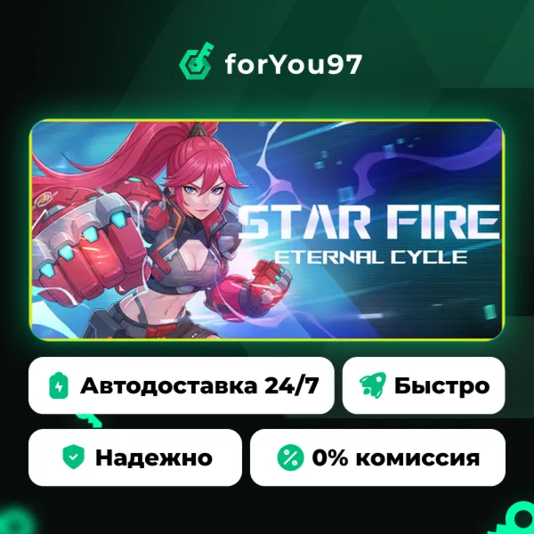 无尽星火 (Star Fire: Eternal Cycle) · Steam Gift · АВТОДОСТАВКА