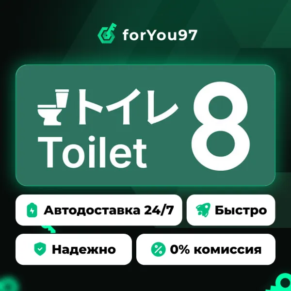 Toilet 8 · Steam Gift · АВТОДОСТАВКА