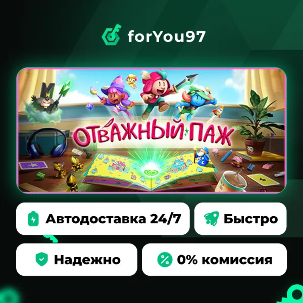 Отважный паж · Steam Gift · АВТОДОСТАВКА
