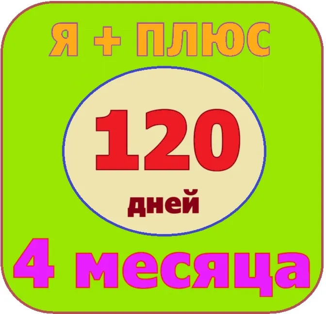 🟡🔴🟣Я+ПОДПИСКА | 120 ДНЕЙ | Подходит Для Алисы🟡🟣0%✅