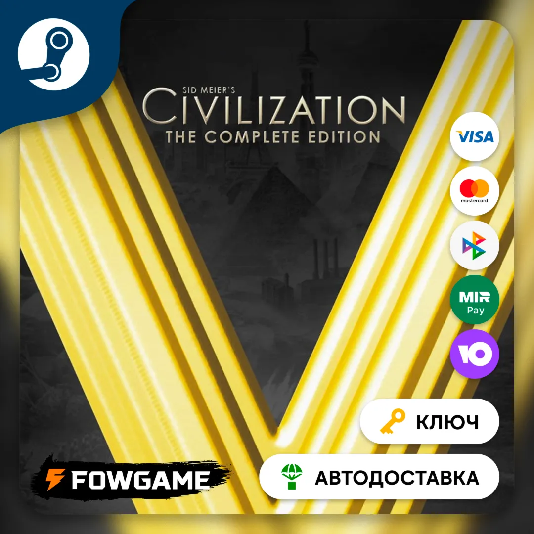  Sid Meier's Civilization V: The Complete  (Весь мир кроме РФ + Китай) КЛЮЧ STEAM