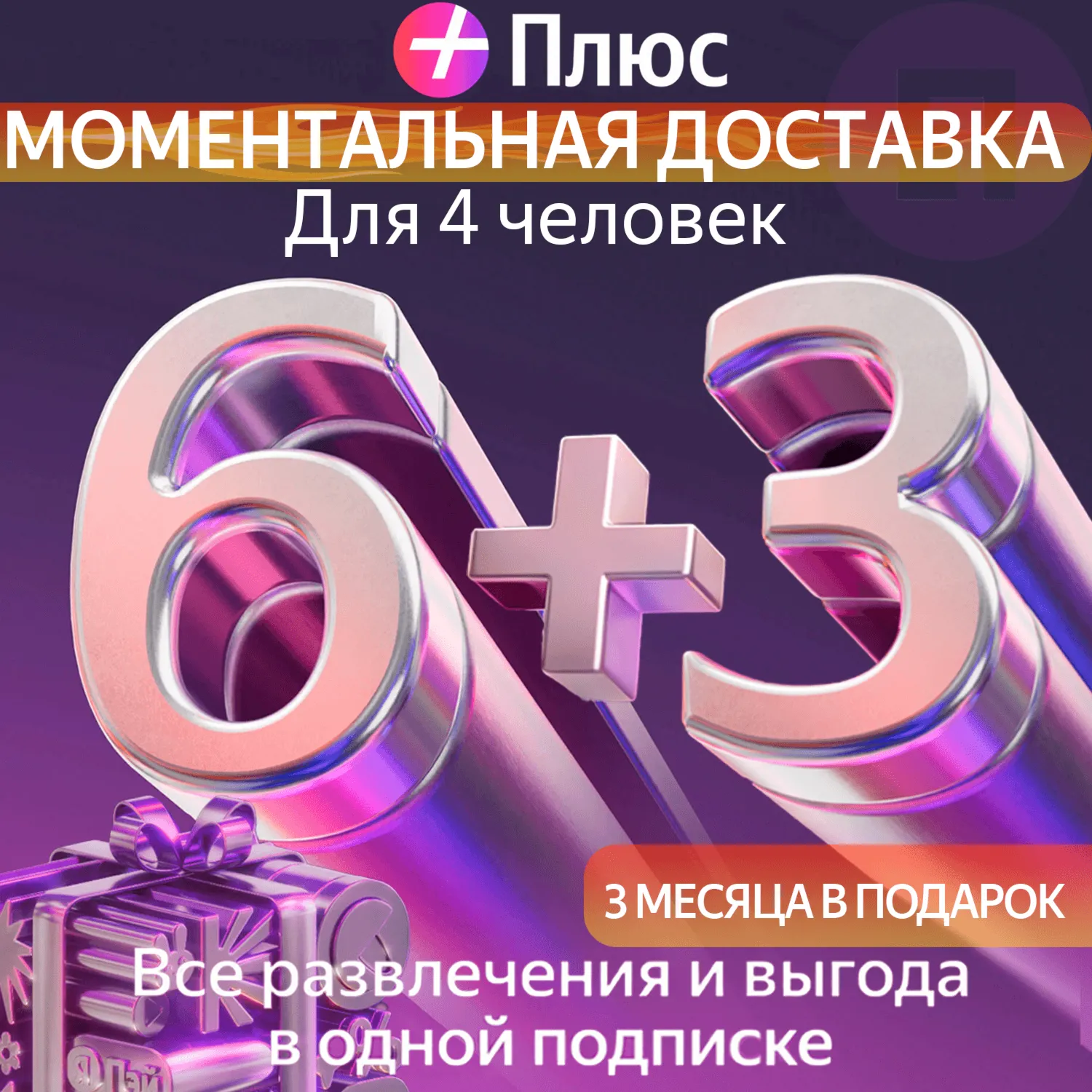 Я Плюс Промокод Мульти на 6+3 месяцев 4 человека