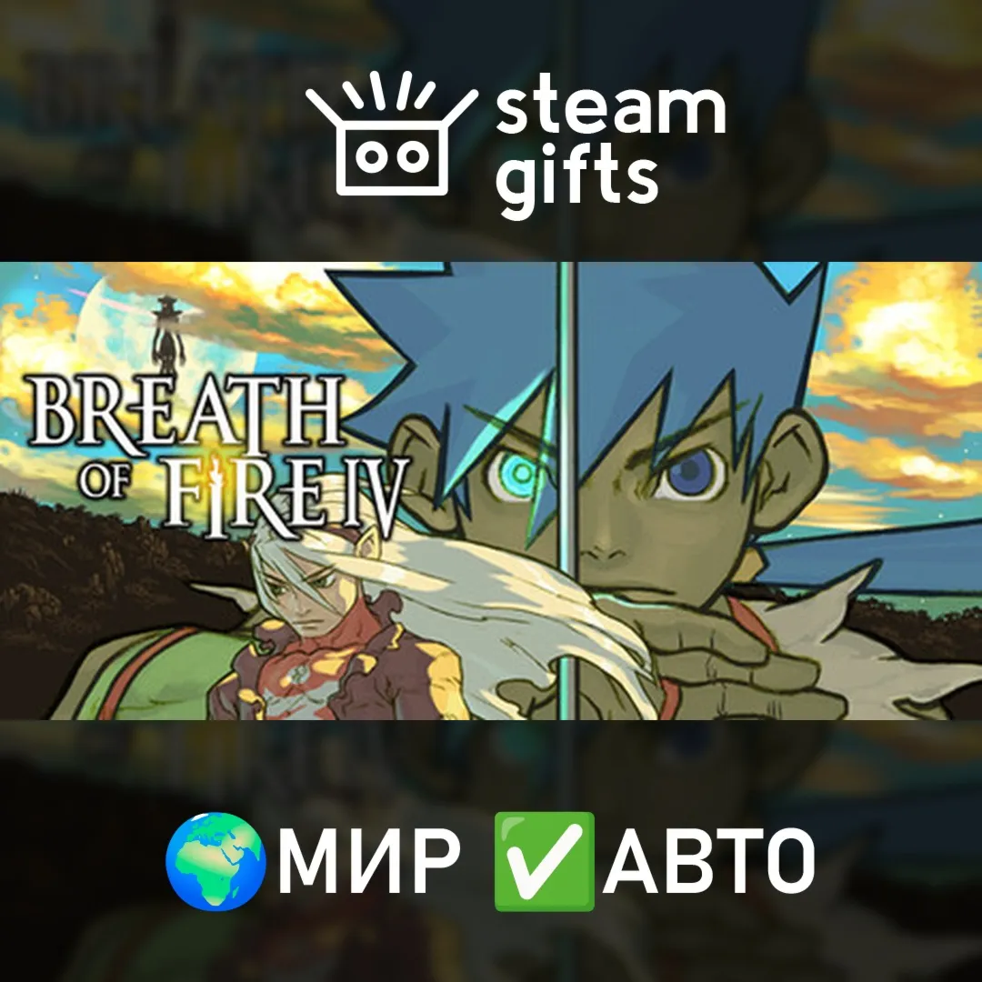 Breath of Fire IV МИР АВТО