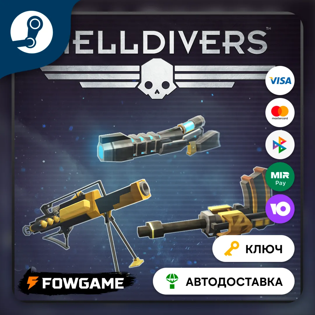  HELLDIVERS - Weapons Pack DLC (СНГ) КЛЮЧ STEAM