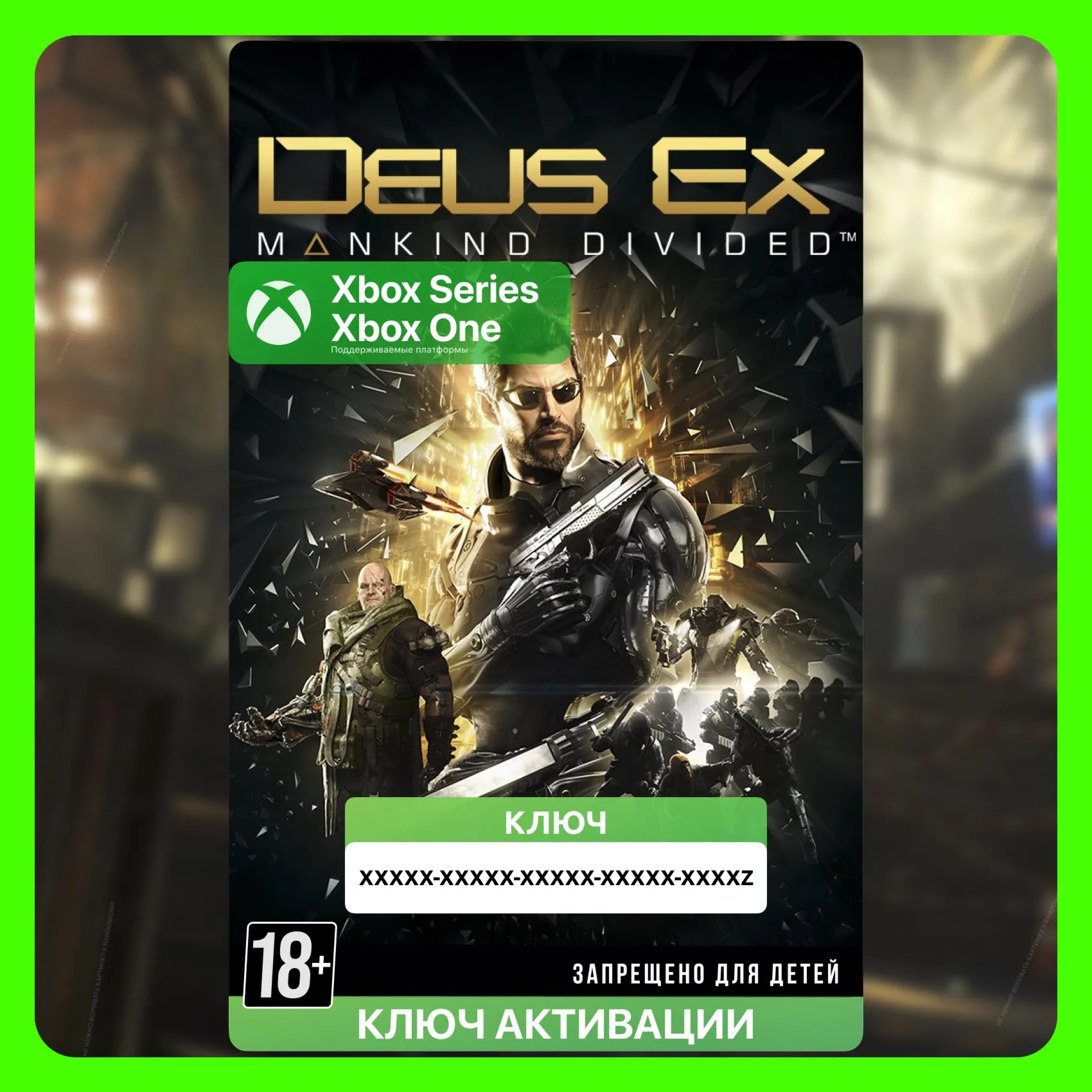 ✅Ключ Deus Ex: Mankind Divided™ (Xbox)