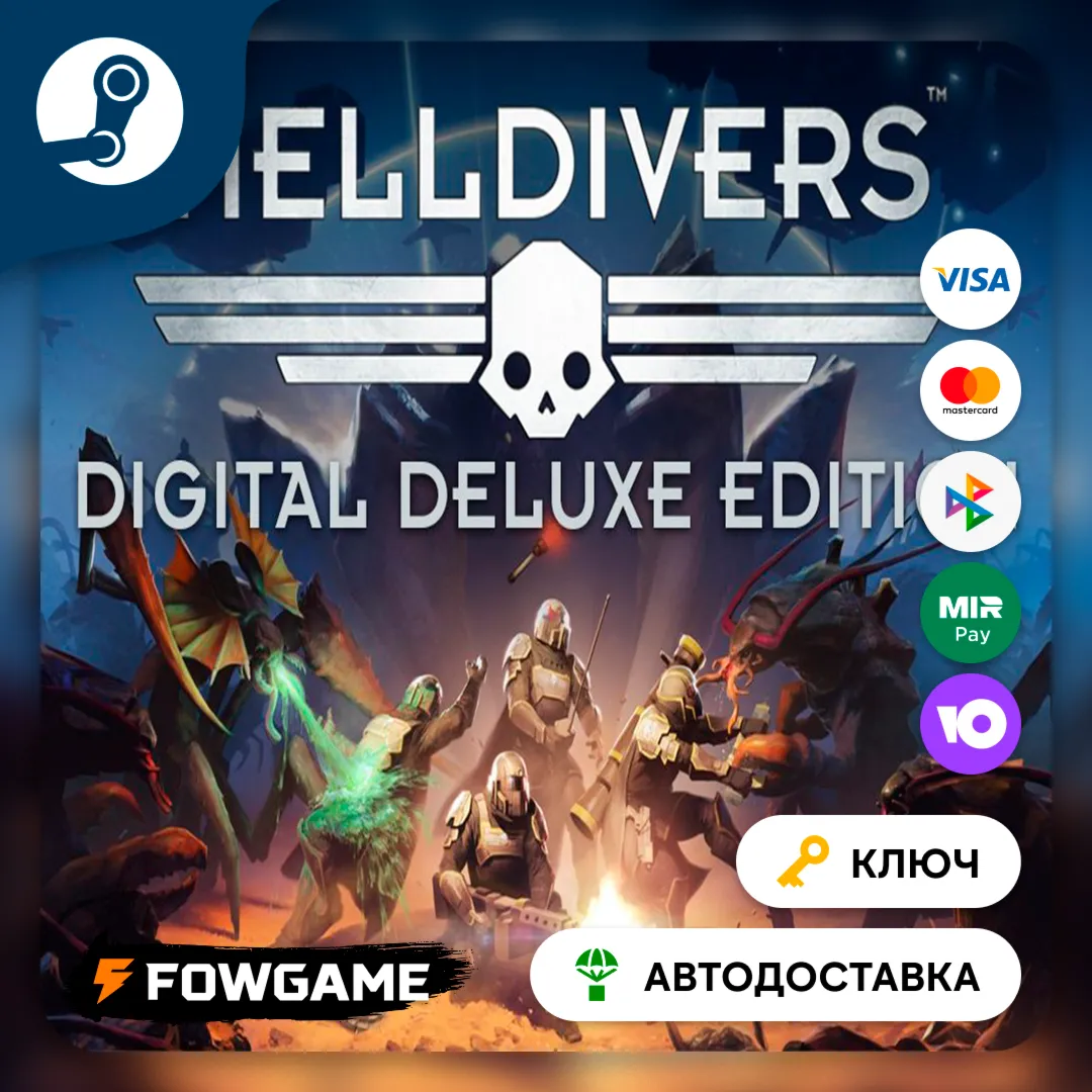  HELLDIVERS Digital Deluxe Edition (СНГ) КЛЮЧ STEAM