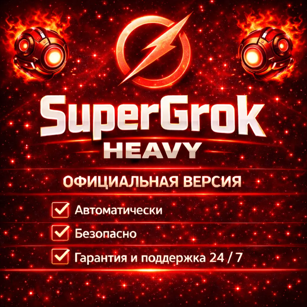 24/7 | Автовыдача | Grok AI | xAI SuperGrok 4.1 | Подписка без входа