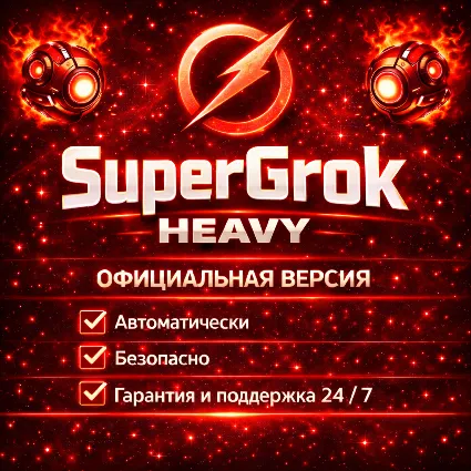 24/7 | Автовыдача | Grok AI | xAI SuperGrok 4.1 | Подписка без входа