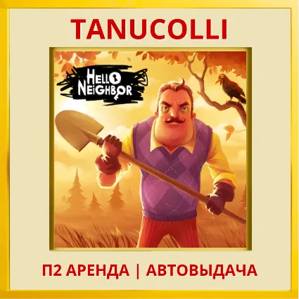 ☀ ️ Hello Neighbor - Привет Сосед (PS4/PS5/RU) Аренда 7