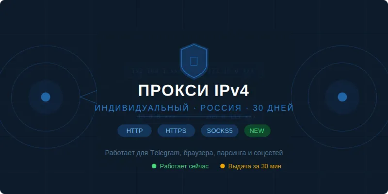 Индивидуальный прокси IPv4 Россия или любая другая страна — 30 дней (HTTP/SOCKS5)