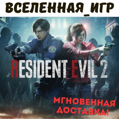 RESIDENT EVIL 2 / BIOHAZARD Remake (РФ/СНГ) STEAM КЛЮЧ  🔑