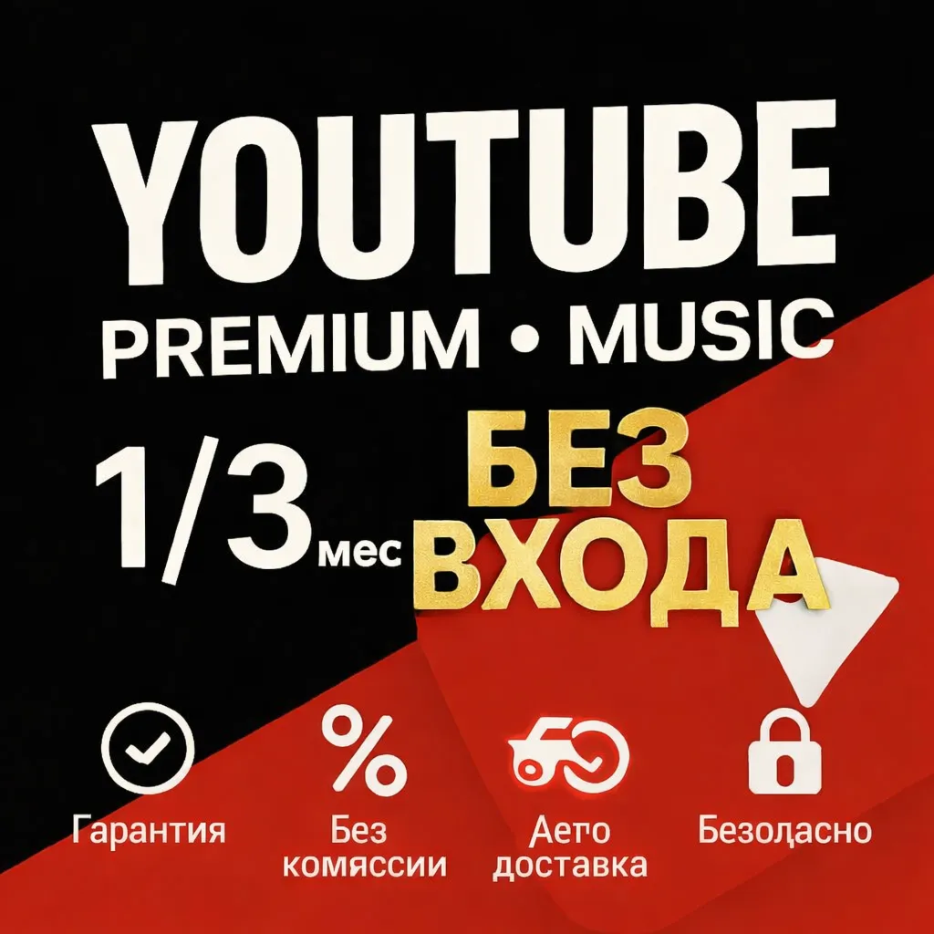 Youtube Premium + Youtube Music | 1/3 мес | быстро | БЕЗ входа