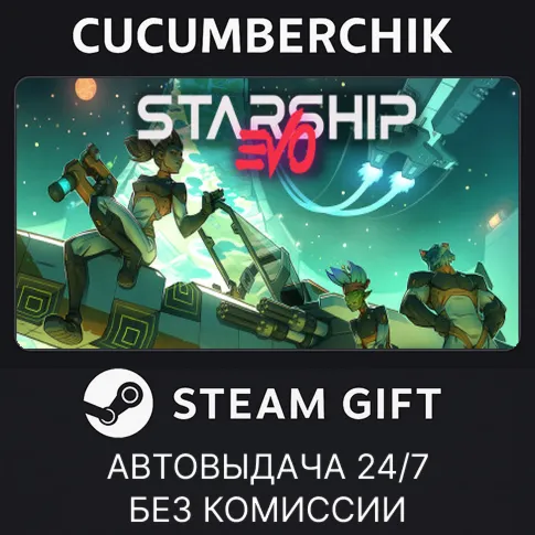 Starship EVOSTEAM GIFT AUTORU+МИР