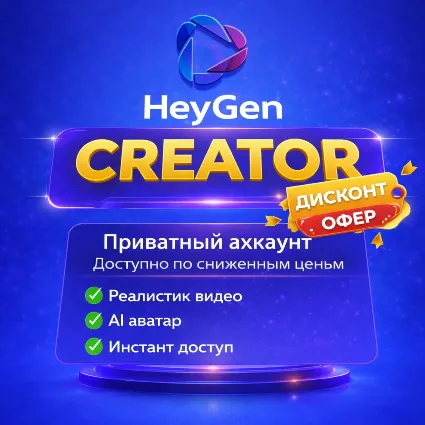 Heygen Creator 🔥 Личный аккаунт, подписка на 1 месяц/Пополнение баланса