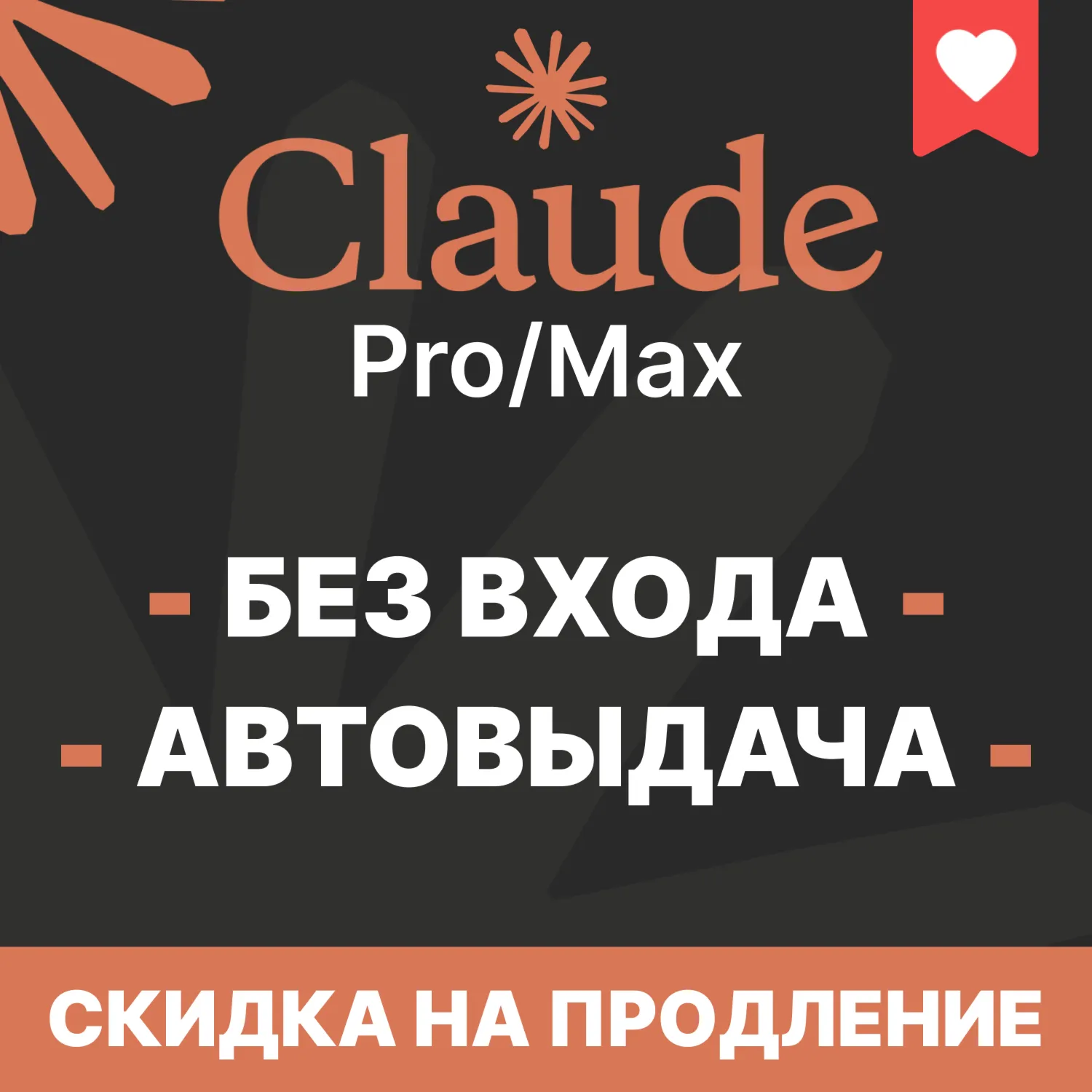 [МОМЕНТАЛЬНО] Claude PRO | MAX | БЕЗ ВХОДА | НА ВАШ АККАУНТ
