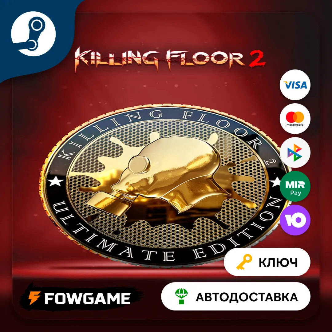  Killing Floor 2 - Ultimate Edition RU КЛЮЧ STEAM