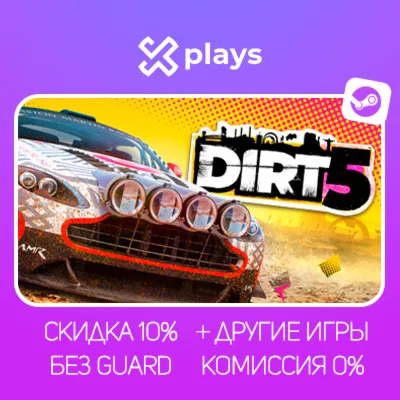 DIRT 5 + ИГРЫ | БЕЗ GUARD | ГАРАНТИЯ 1 ГОД | STEAM
