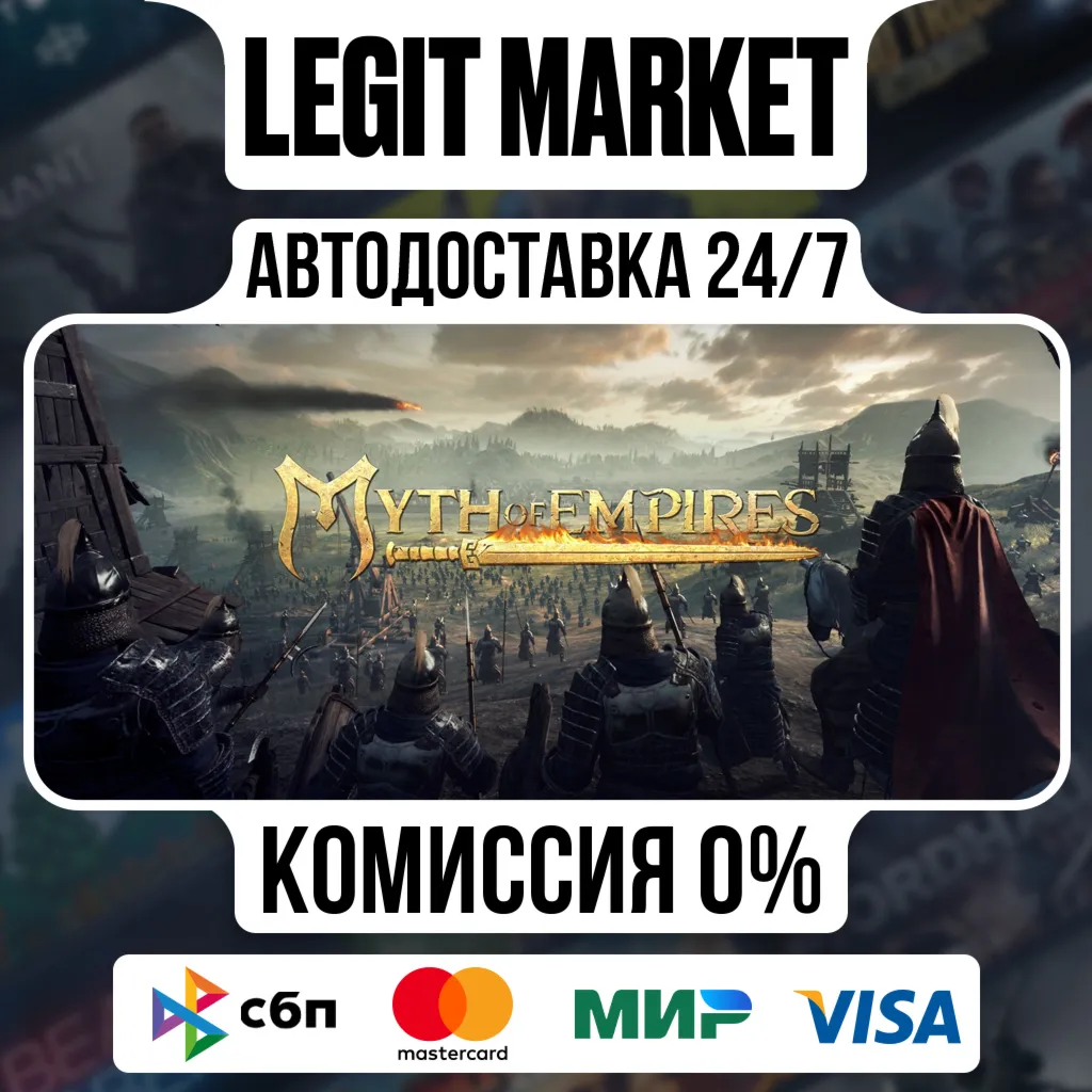 Myth of Empires / Steam АВТО / МИР