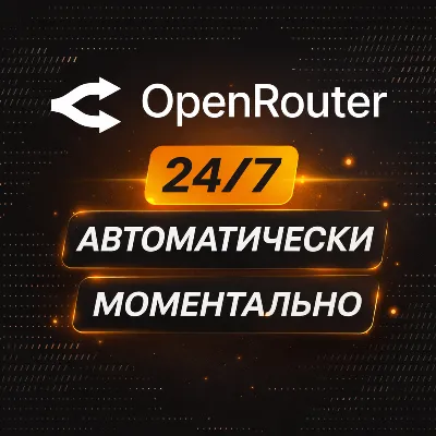 OpenRouter — АВТО 24/7 — ПОПОЛНЕНИЕ — БЕЗ ВХОДА — ПО ССЫЛКЕ 