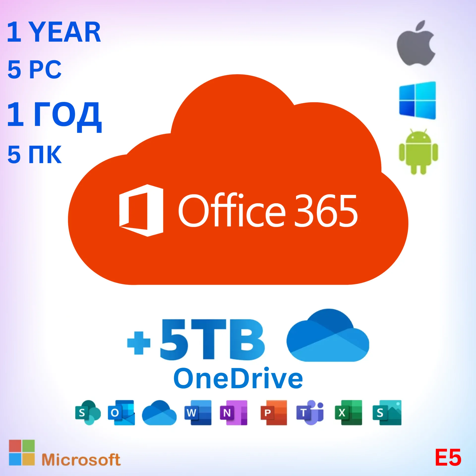 Office 365 E5 (5PC) (Win/Mac) + 5TB OneDrive 6 месяцев | Авто доставка