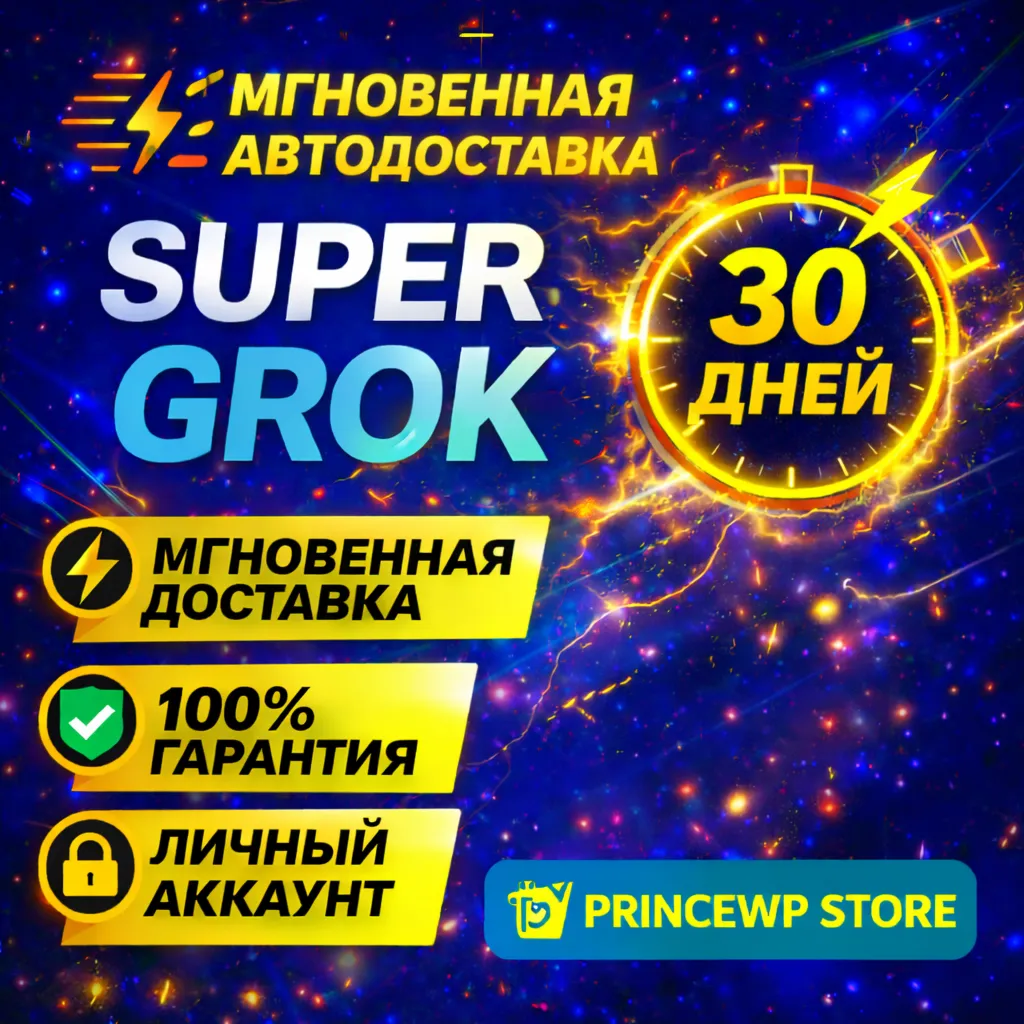 ⚡🟩 АВТОДОСТАВКА  | SUPER GROK – 30 ДНЕЙ | ЛИЧНЫЙ АККАУНТ