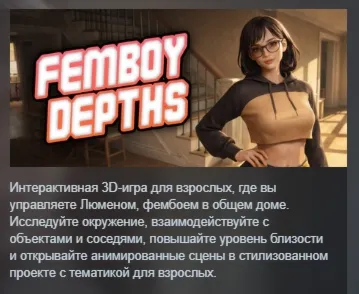 Femboy Depths АВТОДОСТАВКА STEAM РОССИЯ