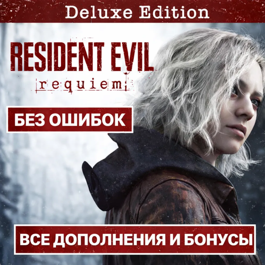 БЕЗ ОШИБОК | RESIDENT EVIL: REQUIEM DELUXE EDITION + ПРЕДЗАКАЗ + ВСЕ DLC