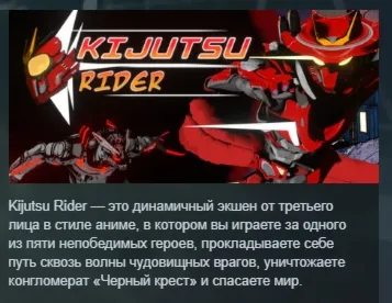 Kijutsu Rider АВТОДОСТАВКА STEAM РОССИЯ