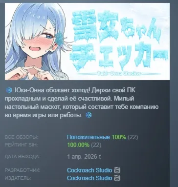 Yuki-Onna Checker АВТОДОСТАВКА STEAM РОССИЯ