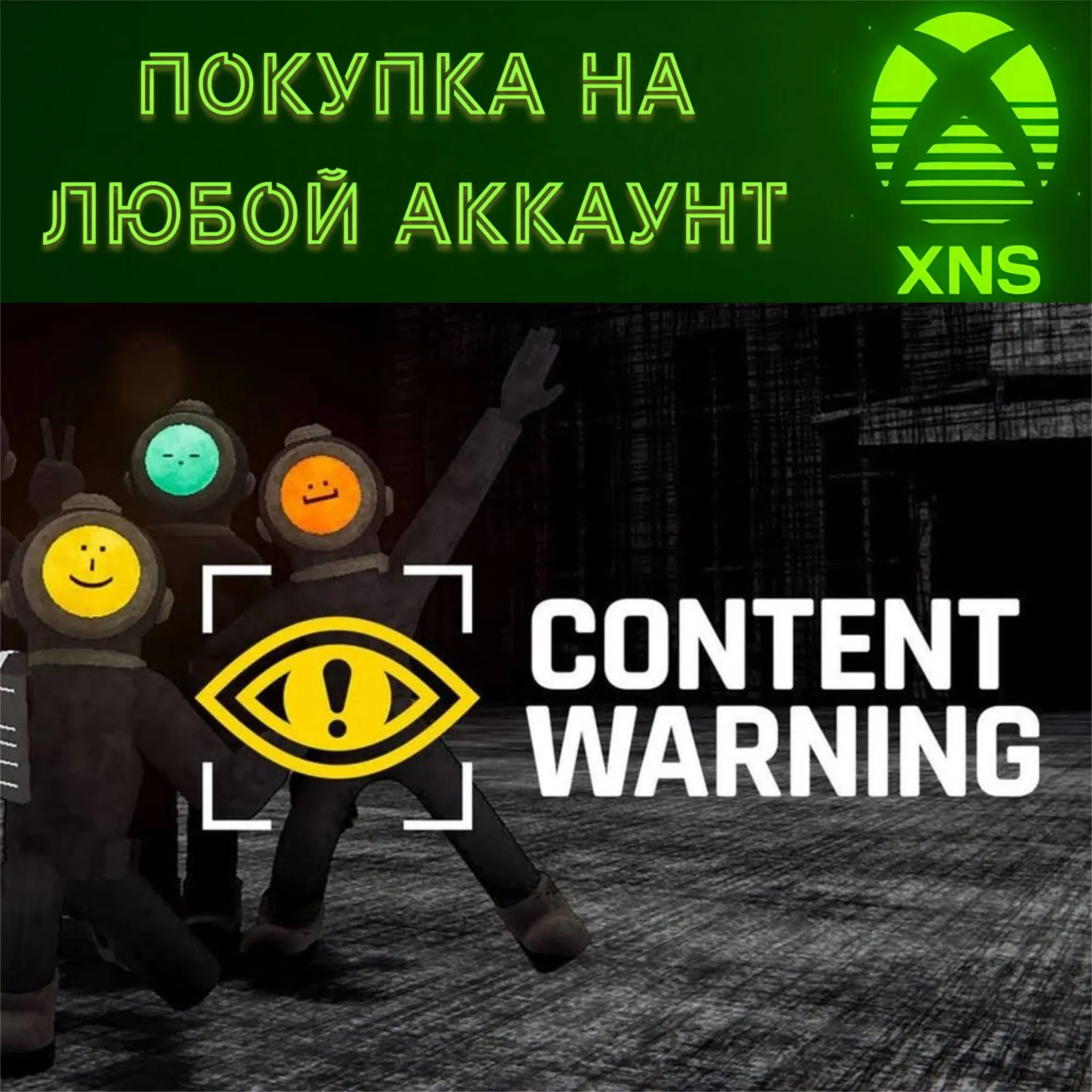 Content Warning Xbox + PC | Покупка на любой ваш аккаунт