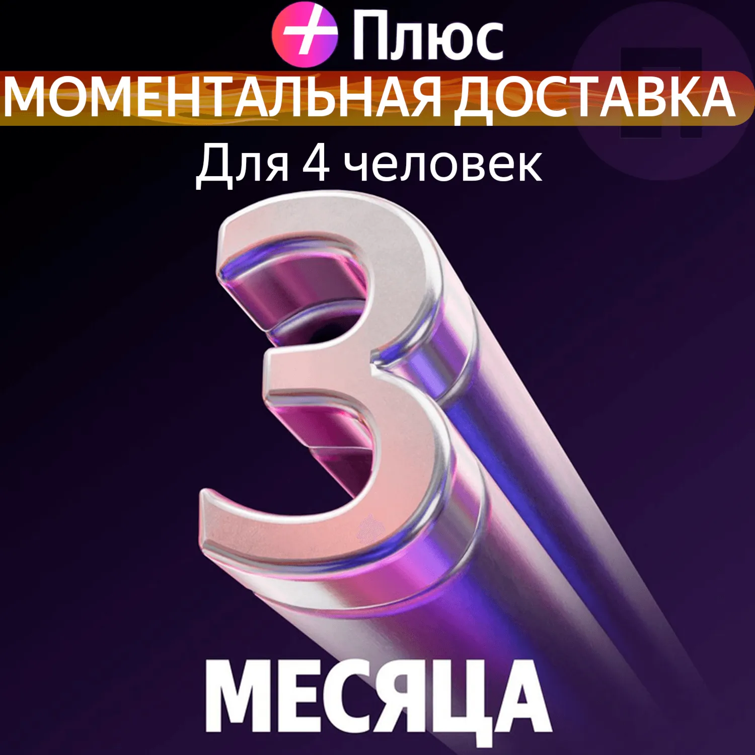 Я Плюс Промокод Мульти на 3 месяца 4 человека