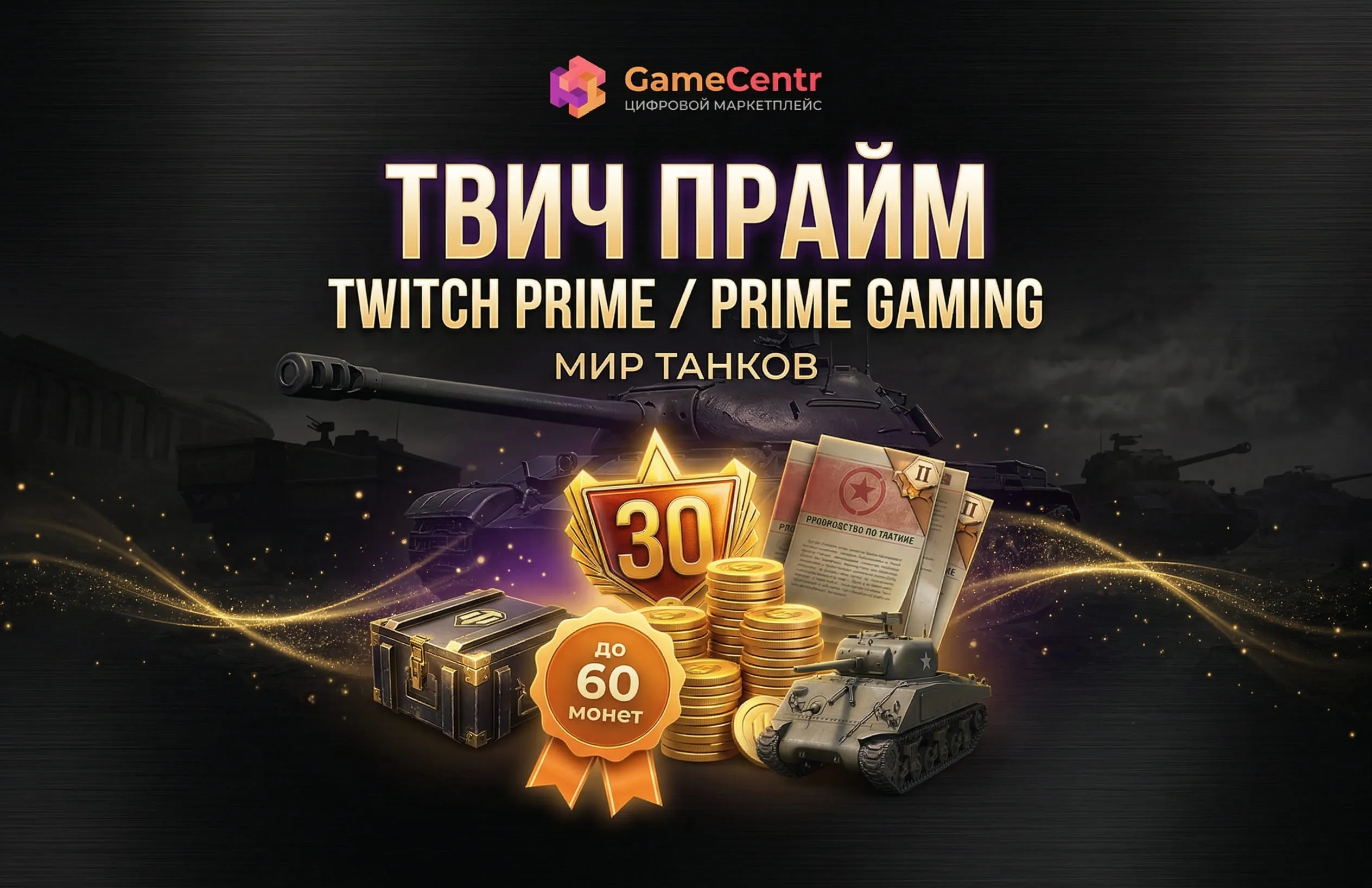 Готовый Twitch-аккаунт для Мир Танков | Twitch Drops + до 60 монет