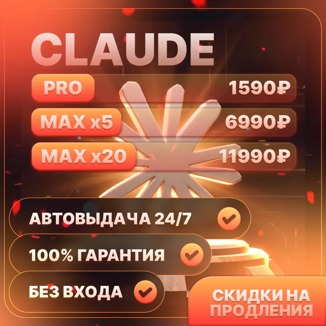 [ АВТО 24/7 ] CLAUDE AI PRO / MAX  X5 / X20  БЕЗ ВХОДА / ЛУЧШАЯ ЦЕНА