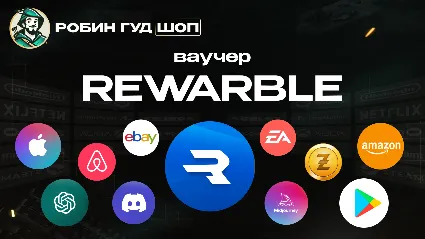 ВАУЧЕР REWARBLE 5-500$ ОПЛАТА СЕРВИСОВ 24/7 ГАРАНТИЯ