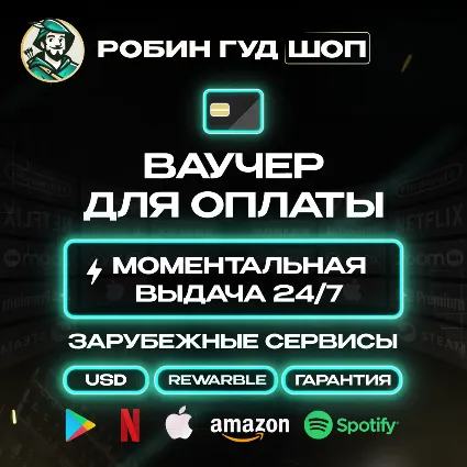 ВАУЧЕР / КАРТА REWARBLE 200$ ОПЛАТА СЕРВИСОВ 24/7 ГАРАНТИЯ