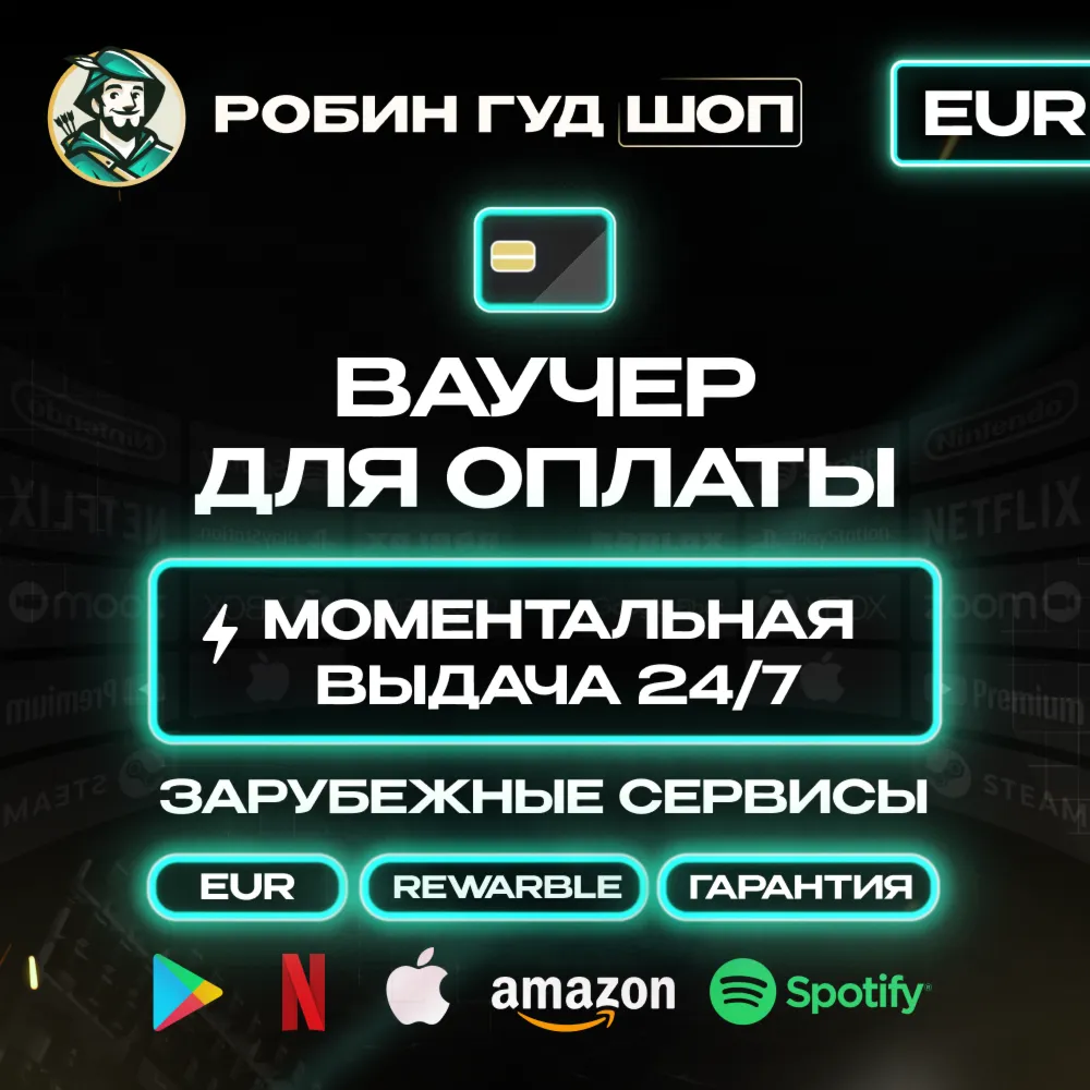 ВАУЧЕР / КАРТА REWARBLE 5-500 EUR ОПЛАТА ВЕЗДЕ 24/7