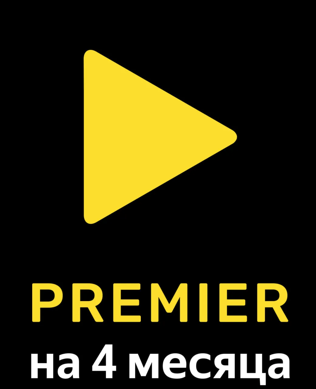 Подписка на онлайн-кинотеатр Premier на 4 месяца