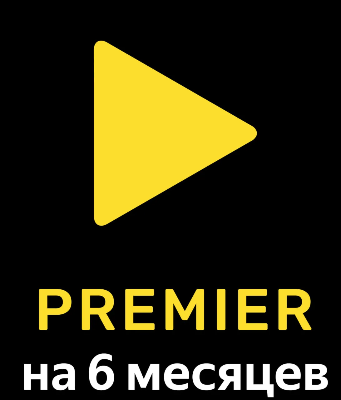 Подписка на онлайн-кинотеатр Premier на 6 месяцев