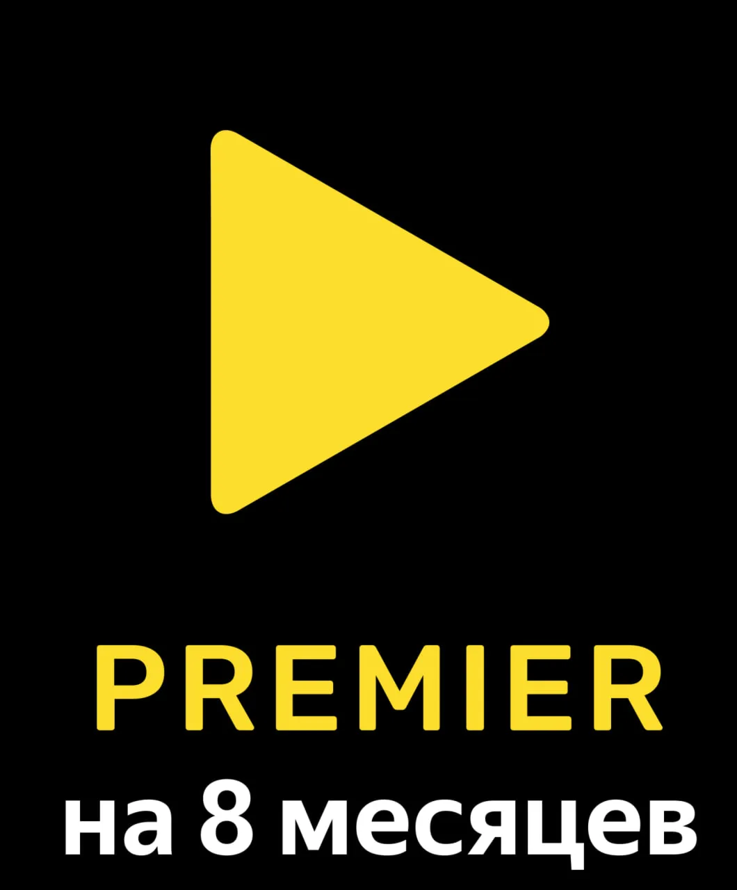 Подписка на онлайн-кинотеатр Premier на 8 месяцев