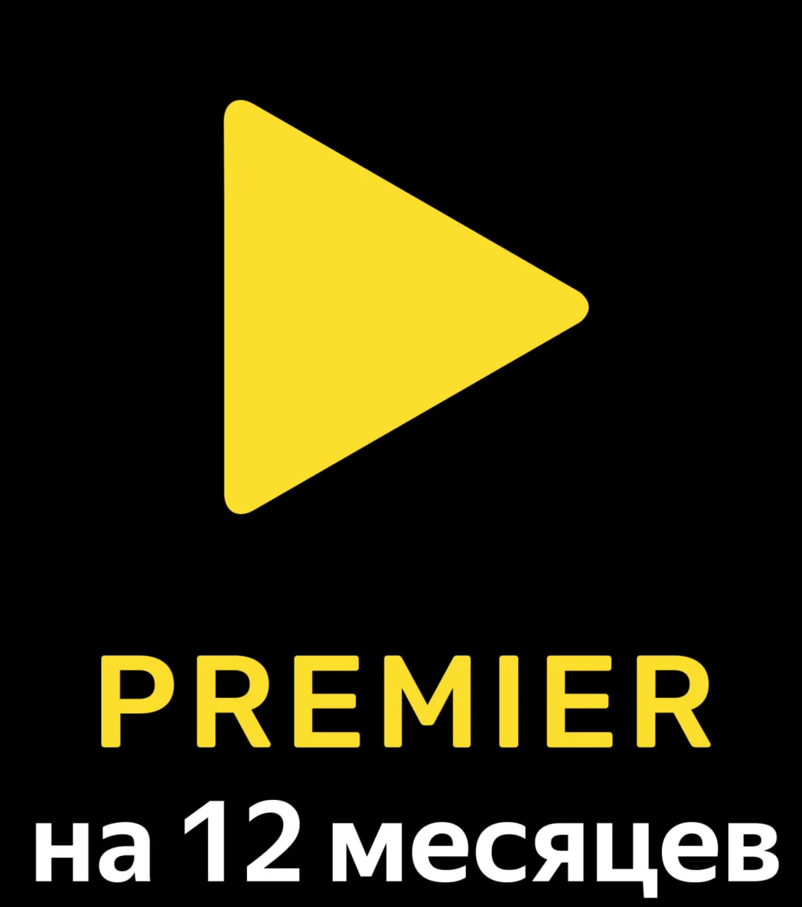 Подписка на онлайн-кинотеатр Premier на 12 месяцев