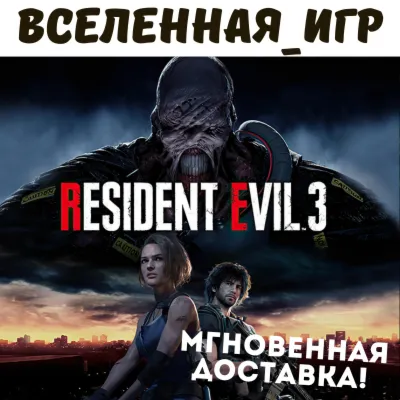 RESIDENT EVIL 3 REMAKE (РФ/СНГ) STEAM КЛЮЧ