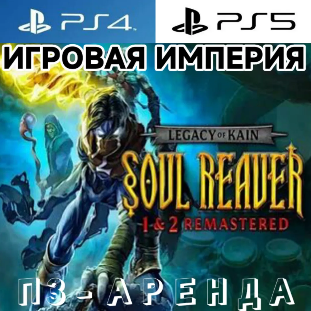Legacy of Kain Soul Reaver 1&2 Remastered PS4|PS5 П3 Аренда от 15 дней