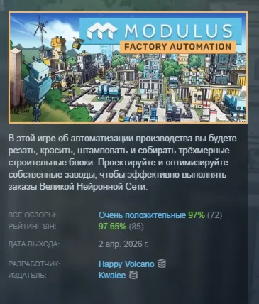 Modulus: Factory Automation АВТОДОСТАВКА STEAM РОССИЯ