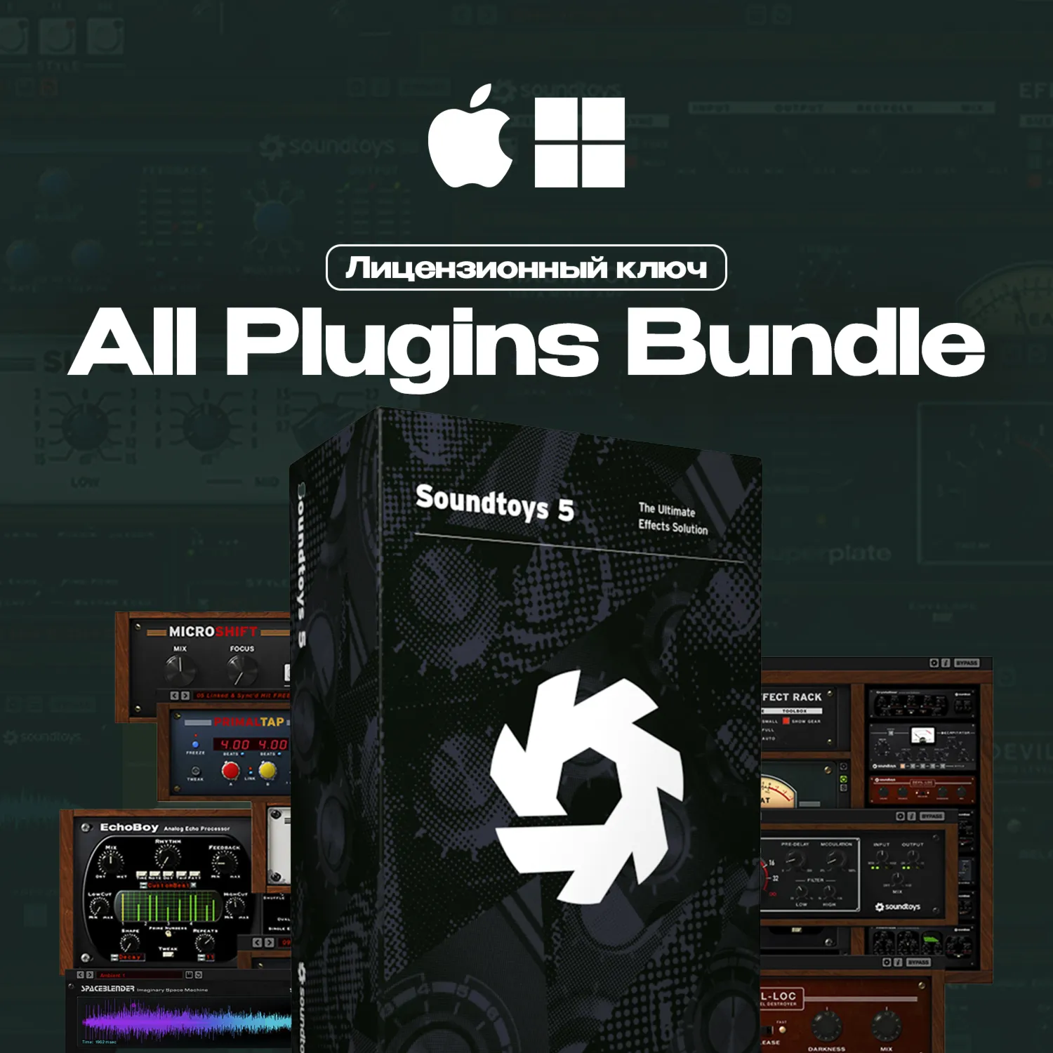 SOUNDTOYS 5.5 BUNDLE [Лицензионный ключ ]