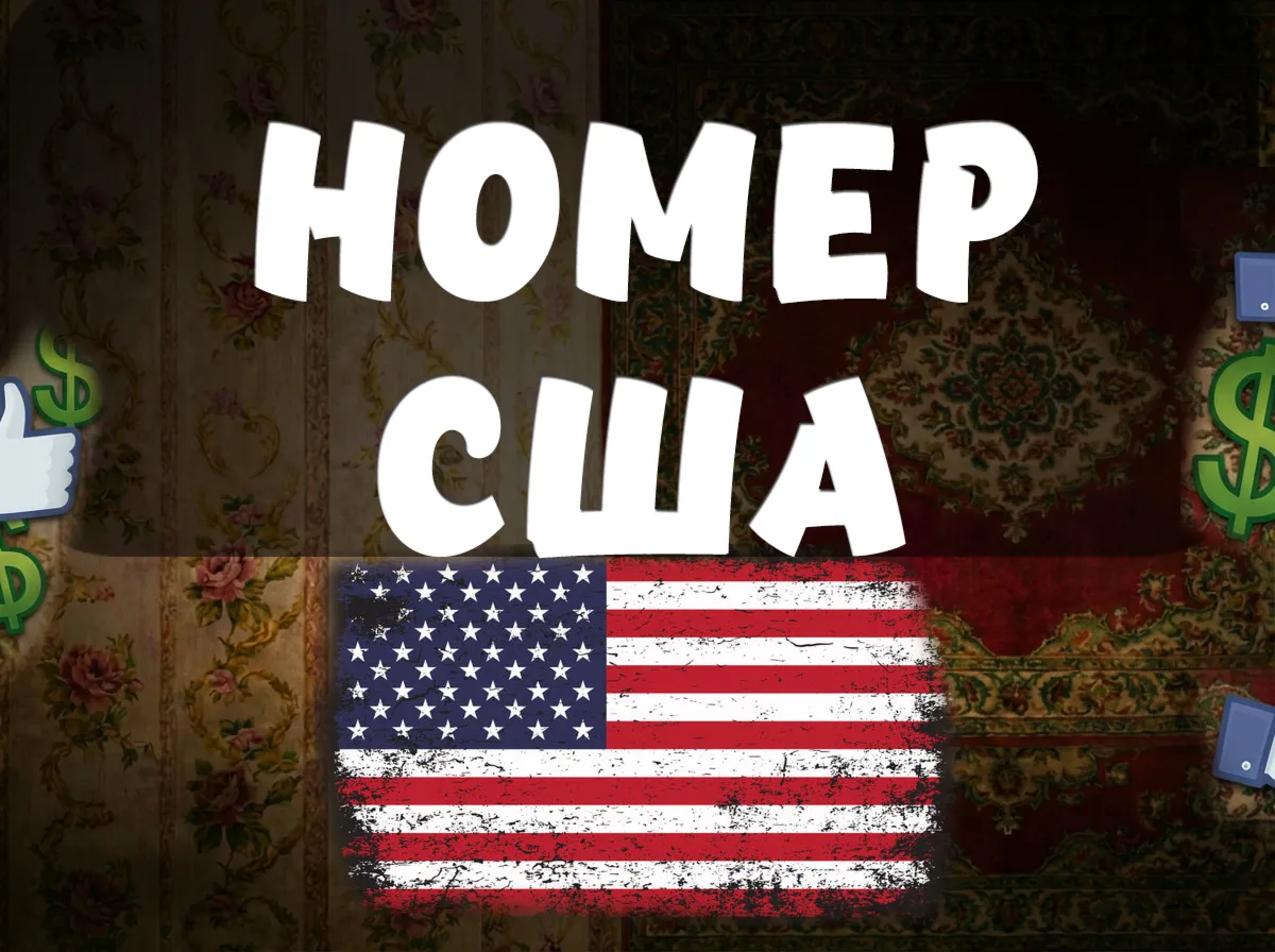 Номер США для звонков и СМС
