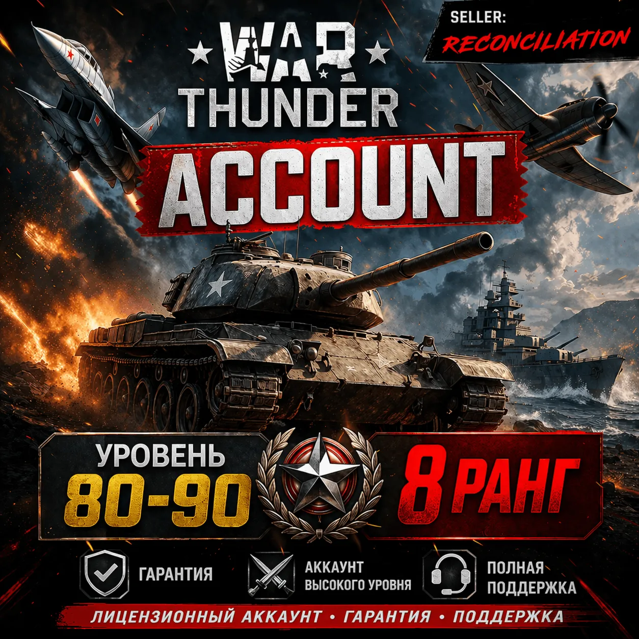 🎮 War Thunder 80–90 уровень | 8 ранг | Техника | Гарантия 📦