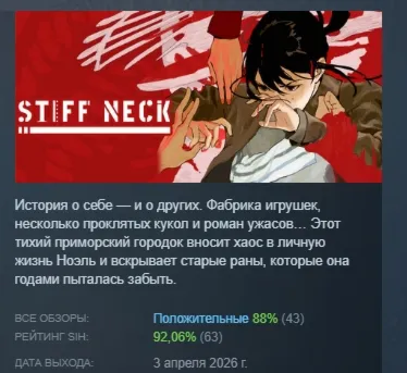 Stiff Neck АВТОДОСТАВКА STEAM РОССИЯ