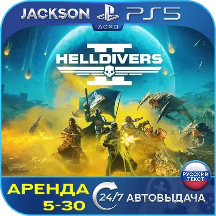 Helldivers 2 (PS5) RUS | Аренда 🔰